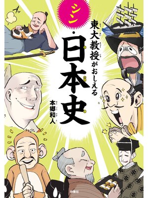 cover image of 東大教授がおしえるシン・日本史